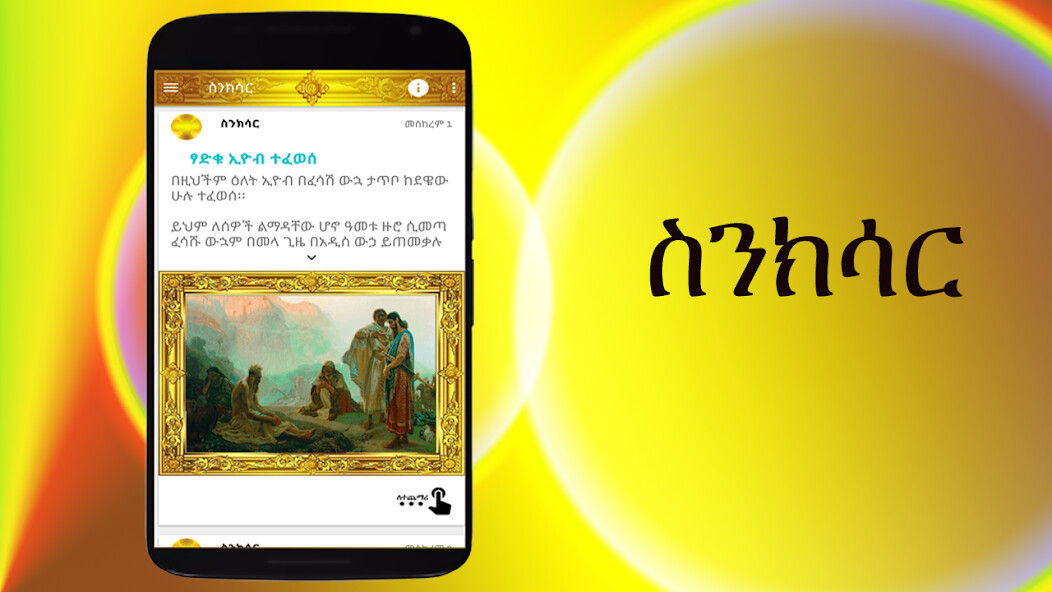 Run android online APK ስንክሳር * Sinksar Saints History from MyAndroid or emulate ስንክሳር * Sinksar Saints History using MyAndroid Run android online APK ስንክሳር * Sinksar Saints History from MyAndroid or emulate ስንክሳር * Sinksar Saints History using MyAndroid