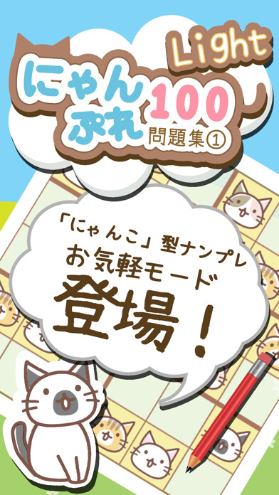 Emulate iPhone app にゃんぷれライト100【脳トレナンプレ問題集1】 using MyAndroid Emulate iPhone app にゃんぷれライト100【脳トレナンプレ問題集1】 using MyAndroid