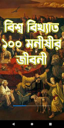 Run android online APK বিশ্ব বিখ্যাত ১০০ মনীষীর জীবনী - 100 Great People from MyAndroid or emulate বিশ্ব বিখ্যাত ১০০ মনীষীর জীবনী - 100 Great People using MyAndroid Run android online APK বিশ্ব বিখ্যাত ১০০ মনীষীর জীবনী - 100 Great People from MyAndroid or emulate বিশ্ব বিখ্যাত ১০০ মনীষীর জীবনী - 100 Great People using MyAndroid