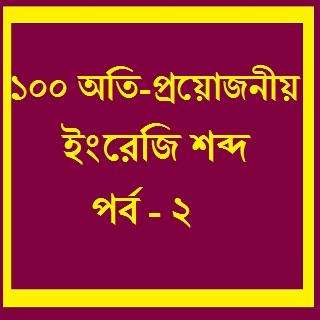 Run android online APK 100 Must Know English Word - 2 from MyAndroid or emulate 100 Must Know English Word - 2 using MyAndroid