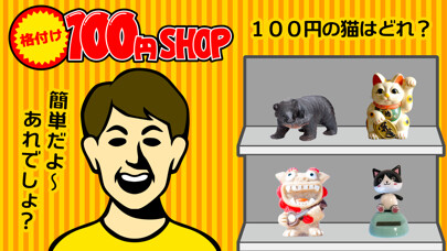 Emulate iPhone app 格付け100円Shop-試される目利き力 using MyAndroid Emulate iPhone app 格付け100円Shop-試される目利き力 using MyAndroid