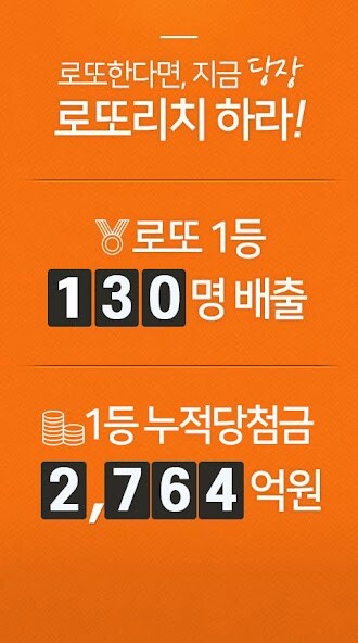 Run android online APK 로또리치-로또1등당첨자 134명 배출,한국기록원공식인증 from MyAndroid or emulate 로또리치-로또1등당첨자 134명 배출,한국기록원공식인증 using MyAndroid