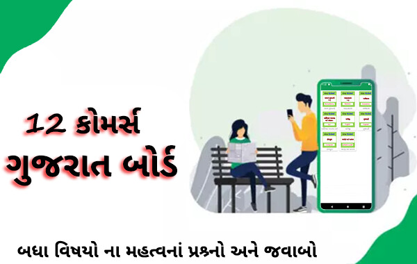 Run android online APK 12th Commerce Gujarati Medium  from MyAndroid or emulate 12th Commerce Gujarati Medium  using MyAndroid