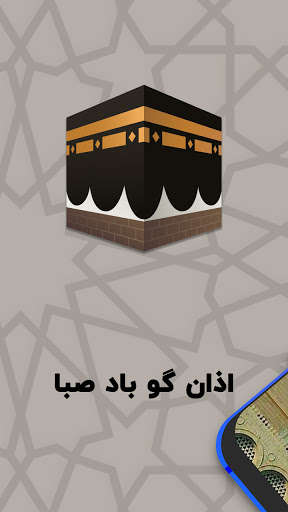 Run android online APK باد صبا 1400: BadeSaba اذان گو اوقات شرعی قبله نما from MyAndroid or emulate باد صبا 1400: BadeSaba اذان گو اوقات شرعی قبله نما using MyAndroid