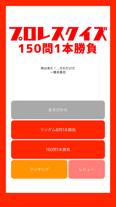 Emulate iPhone app プロレスクイズ 150問1本勝負 using MyAndroid