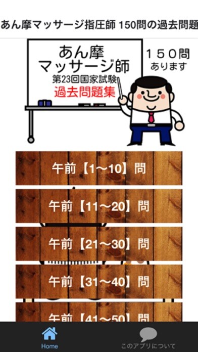 Emulate iPhone app あん摩マッサージ指圧師 150問の過去問題集第23回国家試験 using MyAndroid