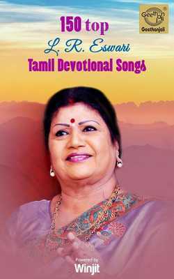 Emulate Android APK 150 Top L. R. Eswari Tamil Devotional Songs Emulate Android APK 150 Top L. R. Eswari Tamil Devotional Songs