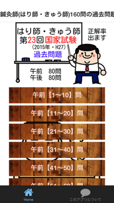 Emulate iPhone app 鍼灸師(はり師・きゅう師) 160問の過去問題で国家試験対策(第23回過去問) using MyAndroid Emulate iPhone app 鍼灸師(はり師・きゅう師) 160問の過去問題で国家試験対策(第23回過去問) using MyAndroid