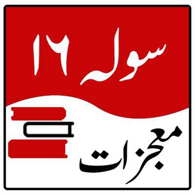 Emulate Android APK 16 Moajzat Urdu