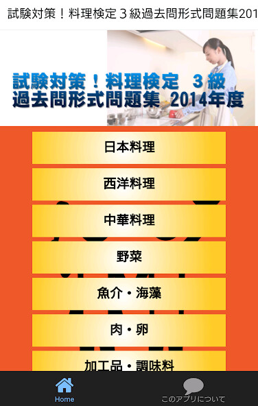 Run android online APK 試験対策！料理検定３級過去問形式問題集2014年度 from MyAndroid or emulate 試験対策！料理検定３級過去問形式問題集2014年度 using MyAndroid