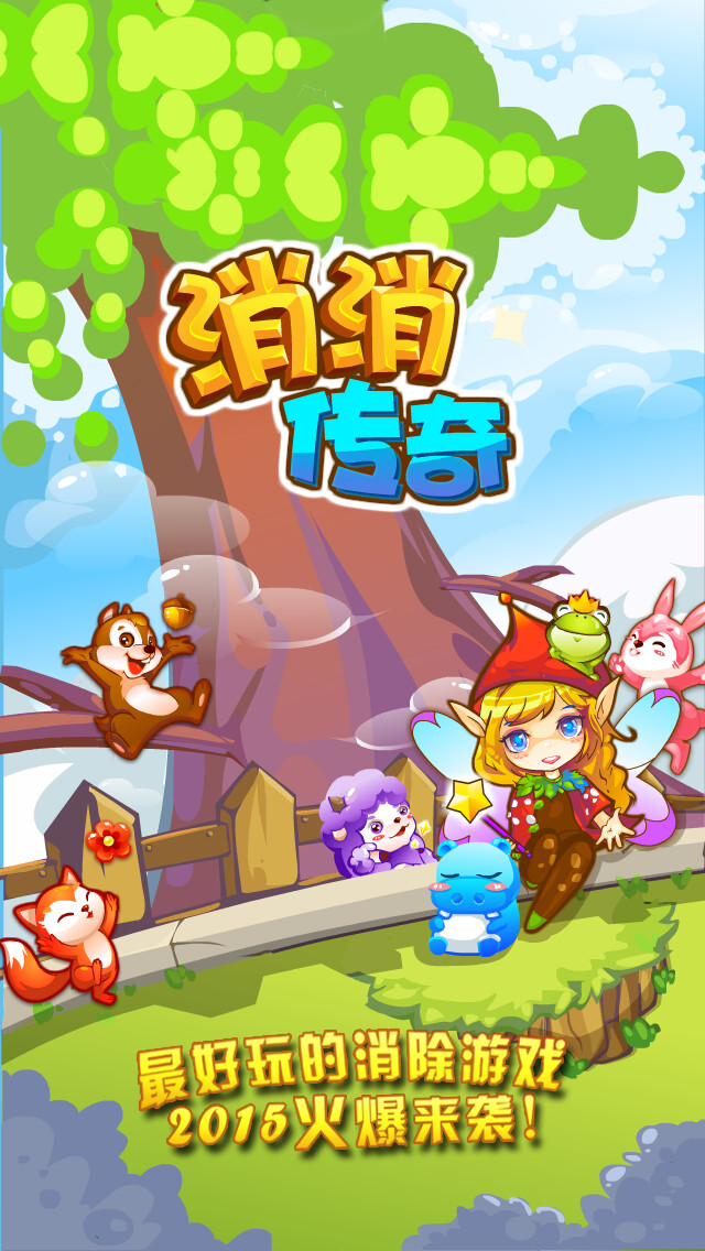Emulate iPhone app 消消乐2017宠物版-消消传奇萌宠伴你天天开心闯关，快来抢先试玩2017版啦！ using MyAndroid