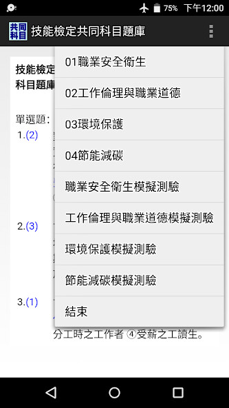 Run android online APK 技能檢定-共同科目題庫(2017年起職業安全衛生等4科) from MyAndroid or emulate 技能檢定-共同科目題庫(2017年起職業安全衛生等4科) using MyAndroid Run android online APK 技能檢定-共同科目題庫(2017年起職業安全衛生等4科) from MyAndroid or emulate 技能檢定-共同科目題庫(2017年起職業安全衛生等4科) using MyAndroid