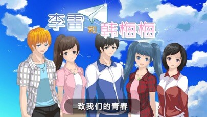 Emulate iPhone app 李雷和韩梅梅2019：恋爱养成RPG using MyAndroid