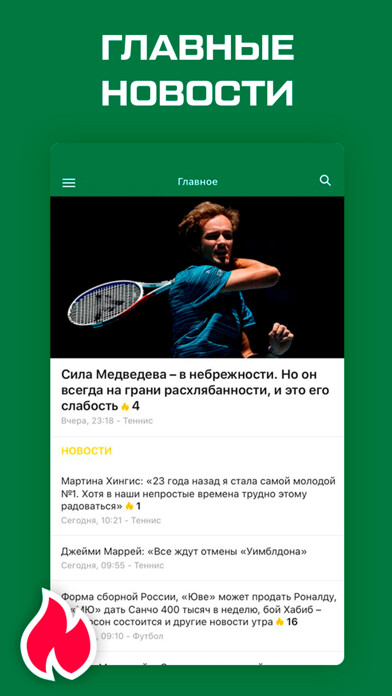 Emulate iPhone app Теннис 2020 от Sports.ru using MyAndroid