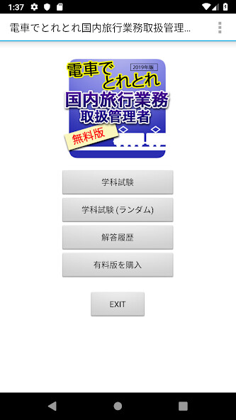 Run android online APK 電車でとれとれ国内旅行業務取扱管理者2025 Light版 from MyAndroid or emulate 電車でとれとれ国内旅行業務取扱管理者2025 Light版 using MyAndroid Run android online APK 電車でとれとれ国内旅行業務取扱管理者2025 Light版 from MyAndroid or emulate 電車でとれとれ国内旅行業務取扱管理者2025 Light版 using MyAndroid