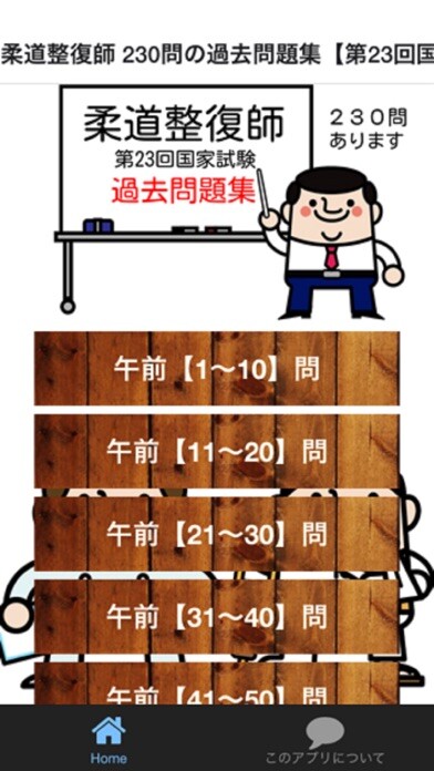 Emulate iPhone app 柔道整復師 230問の過去問題集【第23回国家試験全収録】完全無料! using MyAndroid Emulate iPhone app 柔道整復師 230問の過去問題集【第23回国家試験全収録】完全無料! using MyAndroid