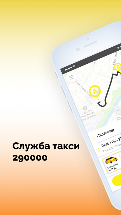 Emulate iPhone app ТАКСИ 290000 г. Орехово-Зуево using MyAndroid