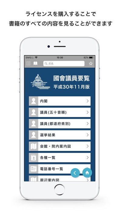 Emulate iPhone app 国会議員要覧 平成30年11月版 using MyAndroid Emulate iPhone app 国会議員要覧 平成30年11月版 using MyAndroid