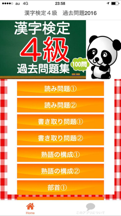 Emulate iPhone app 漢字検定4級 100問 過去問題集2016 using MyAndroid Emulate iPhone app 漢字検定4級 100問 過去問題集2016 using MyAndroid