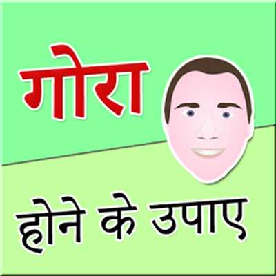 Emulate Android APK 500+ Gora Hone Ke Tips in Hindi (offline) Emulate Android APK 500+ Gora Hone Ke Tips in Hindi (offline)