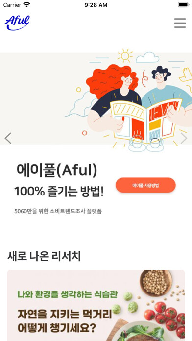 Emulate iPhone app 에이풀 - 국내 최초 5060만을 위한 라이프스타일조사 using MyAndroid