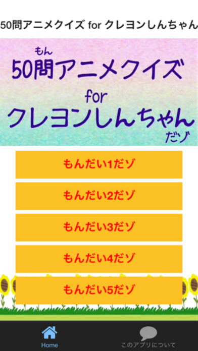 Emulate iPhone app 50問アニメクイズ for クレヨンしんちゃん using MyAndroid Emulate iPhone app 50問アニメクイズ for クレヨンしんちゃん using MyAndroid