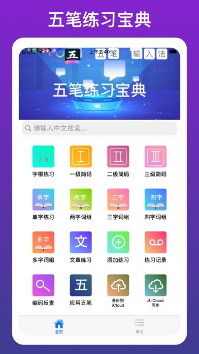 Emulate iPhone app 五笔输入法 - 86/98五笔打字练习 using MyAndroid
