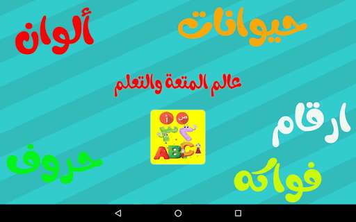 Run android online APK ABC arabic for kids , Kids school from MyAndroid or emulate ABC arabic for kids , Kids school using MyAndroid Run android online APK ABC arabic for kids , Kids school from MyAndroid or emulate ABC arabic for kids , Kids school using MyAndroid