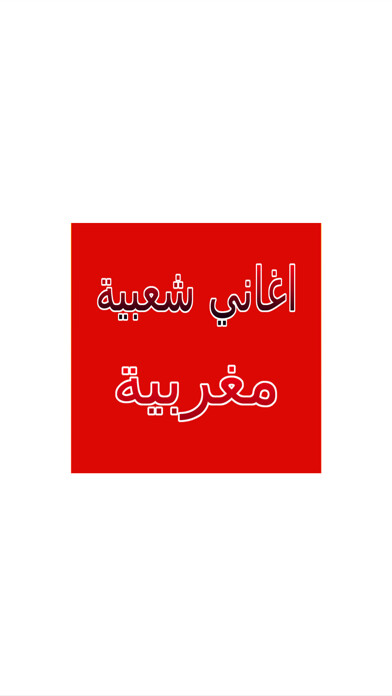 Emulate iPhone app Aghani Cha3biya Maghribiya using MyAndroid