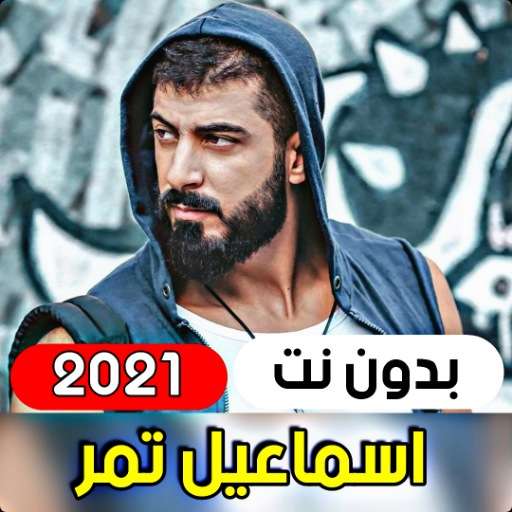 Run android online APK All Songs of Ismail Tamar 2021 (without internet) from MyAndroid or emulate All Songs of Ismail Tamar 2021 (without internet) using MyAndroid