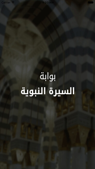 Emulate iPhone app Al Sirah ????? ?????? ??????? using MyAndroid