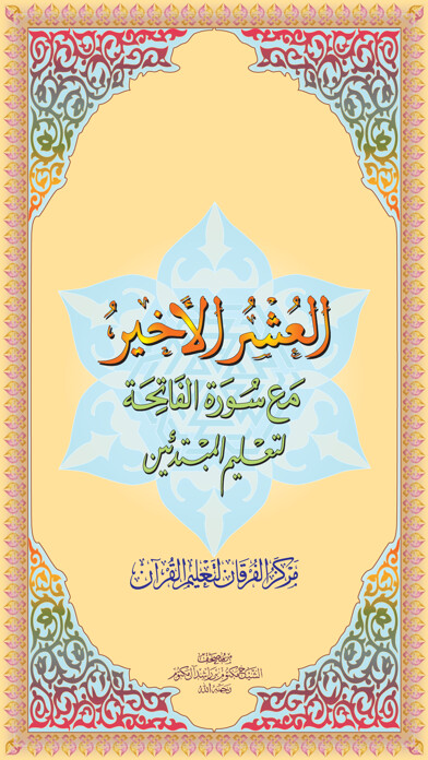 Emulate iPhone app العشر الاخیر - AlUshar AlAkhir using MyAndroid