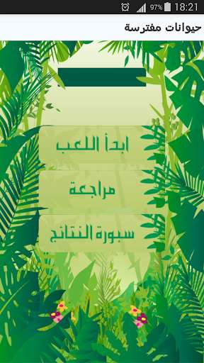 Run android online APK Animals Names in Arabic from MyAndroid or emulate Animals Names in Arabic using MyAndroid Run android online APK Animals Names in Arabic from MyAndroid or emulate Animals Names in Arabic using MyAndroid