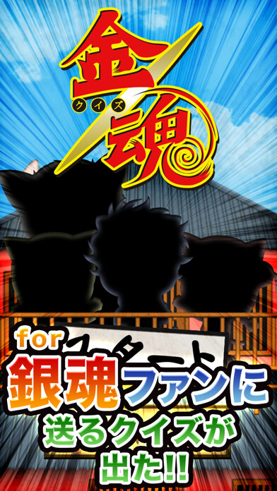 Emulate iPhone app ANIME QUIZ for GINTAMA using MyAndroid