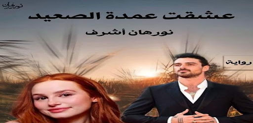 Run android online APK A novel that adored the mayor of Upper Egypt from MyAndroid or emulate A novel that adored the mayor of Upper Egypt using MyAndroid Run android online APK A novel that adored the mayor of Upper Egypt from MyAndroid or emulate A novel that adored the mayor of Upper Egypt using MyAndroid