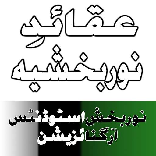 Run android online APK Aqaid e Noorbakhshia (Q/Ans) from MyAndroid or emulate Aqaid e Noorbakhshia (Q/Ans) using MyAndroid Run android online APK Aqaid e Noorbakhshia (Q/Ans) from MyAndroid or emulate Aqaid e Noorbakhshia (Q/Ans) using MyAndroid