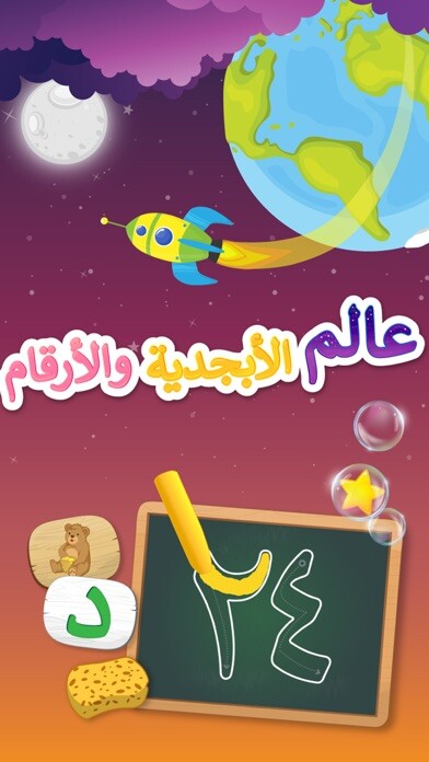 Emulate iPhone app Arabic Alphabet & Numbers 123 using MyAndroid Emulate iPhone app Arabic Alphabet & Numbers 123 using MyAndroid
