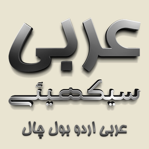Run android online APK Arabic Urdu Bol Chal Sikhiye from MyAndroid or emulate Arabic Urdu Bol Chal Sikhiye using MyAndroid