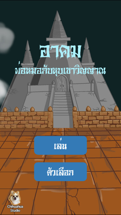 Emulate iPhone app อาคม - พ่อหมอกับหุบเขาวิญญาณ Arkom -Ghost Sorcerer using MyAndroid