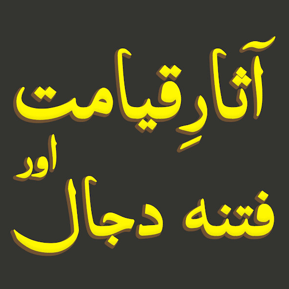 Run android online APK Asar-e-Qayamat Fitna-e-Dajjal from MyAndroid or emulate Asar-e-Qayamat Fitna-e-Dajjal using MyAndroid Run android online APK Asar-e-Qayamat Fitna-e-Dajjal from MyAndroid or emulate Asar-e-Qayamat Fitna-e-Dajjal using MyAndroid