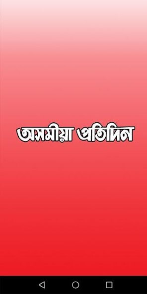 Emulate Android APK Asomiya Pratidin Emulate Android APK Asomiya Pratidin