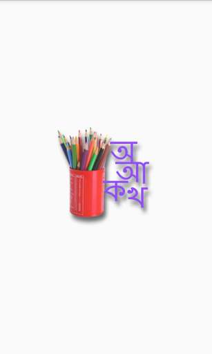 Emulate Android APK Assamese Draw and Learn Emulate Android APK Assamese Draw and Learn