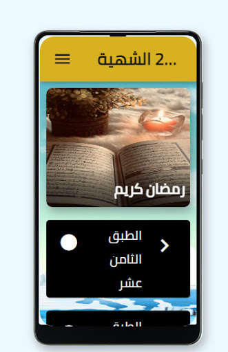 Run android online APK Atback Ramadan 2021 Al Shahiyah from MyAndroid or emulate Atback Ramadan 2021 Al Shahiyah using MyAndroid