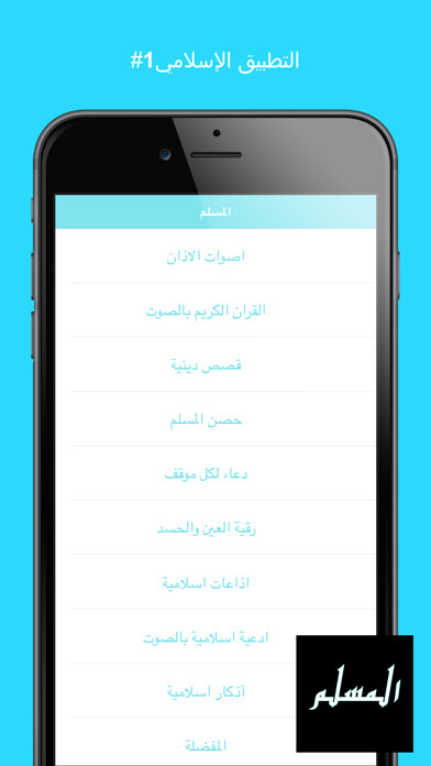 Emulate iPhone app المسلم - Athan & Hisnul Muslim using MyAndroid