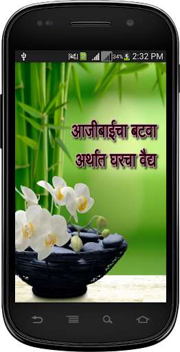 Run android online APK Ayurvedic Upchar in Marathi from MyAndroid or emulate Ayurvedic Upchar in Marathi using MyAndroid Run android online APK Ayurvedic Upchar in Marathi from MyAndroid or emulate Ayurvedic Upchar in Marathi using MyAndroid