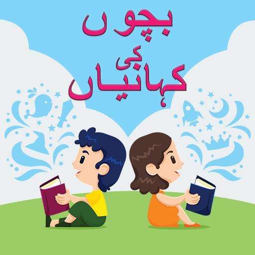 Run android online APK Bacho ki Kahaniya urdu mein from MyAndroid or emulate Bacho ki Kahaniya urdu mein using MyAndroid
