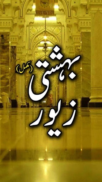 Run android online APK Bahishti Zewar By Maulana Ashraf Ali Thanvi from MyAndroid or emulate Bahishti Zewar By Maulana Ashraf Ali Thanvi using MyAndroid Run android online APK Bahishti Zewar By Maulana Ashraf Ali Thanvi from MyAndroid or emulate Bahishti Zewar By Maulana Ashraf Ali Thanvi using MyAndroid