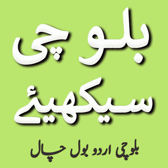 Run android online APK Balochi Urdu Bol Chal from MyAndroid or emulate Balochi Urdu Bol Chal using MyAndroid