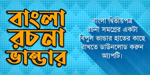 Run android online APK Bangla rochona app ~ Bangla rochona somogro from MyAndroid or emulate Bangla rochona app ~ Bangla rochona somogro using MyAndroid