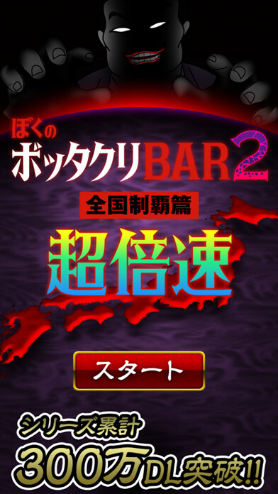 Emulate iPhone app ぼくのボッタクリBAR2 -超倍速- using MyAndroid Emulate iPhone app ぼくのボッタクリBAR2 -超倍速- using MyAndroid